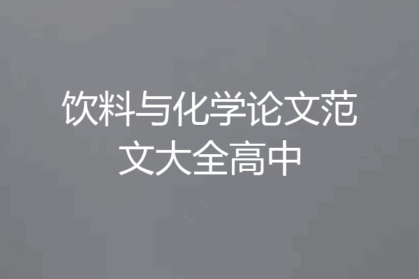 饮料与化学论文范文大全高中
