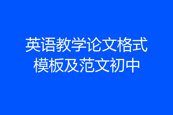 英语教学论文格式模板及范文初中