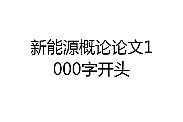 新能源概论论文1000字开头