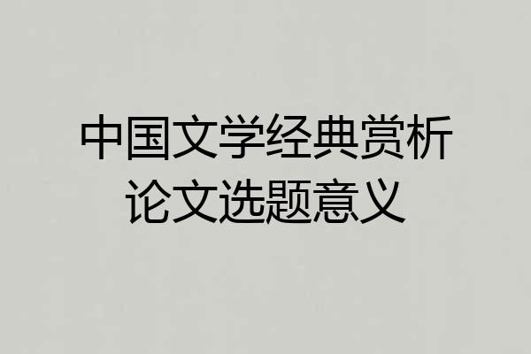 中国文学经典赏析论文选题意义