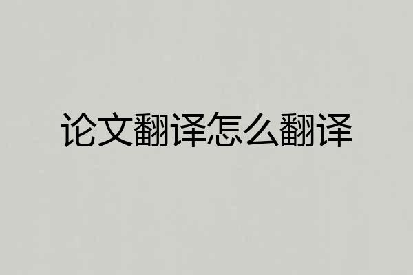 论文翻译怎么翻译