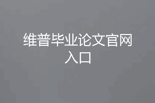 维普毕业论文官网入口