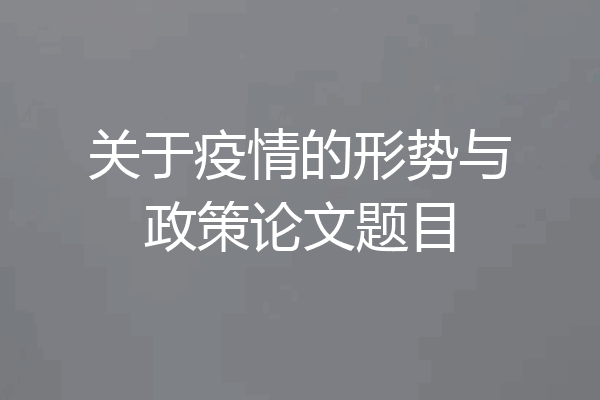关于疫情的形势与政策论文题目