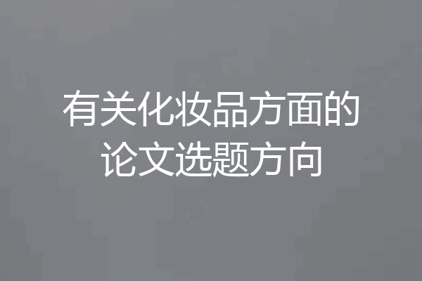 有关化妆品方面的论文选题方向