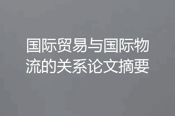 国际贸易与国际物流的关系论文摘要