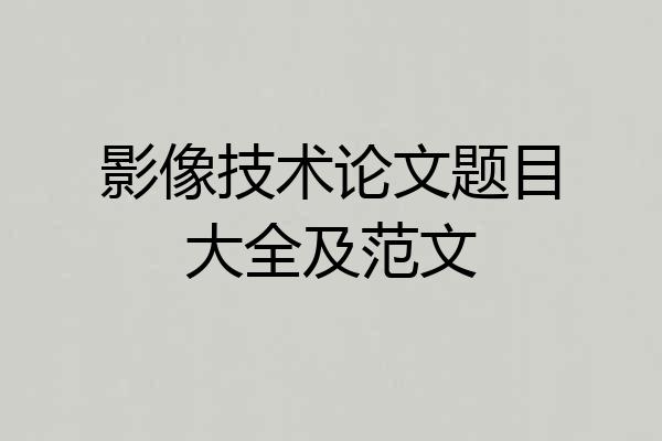 影像技术论文题目大全及范文