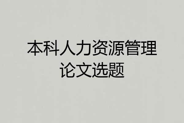 本科人力资源管理论文选题