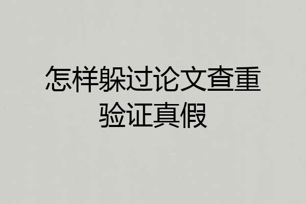 怎样躲过论文查重验证真假
