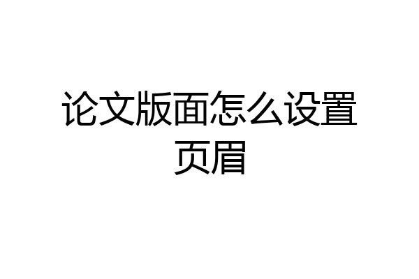论文版面怎么设置页眉