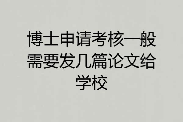 博士申请考核一般需要发几篇论文给学校