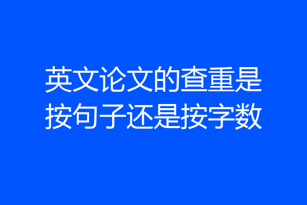 英文论文的查重是按句子还是按字数