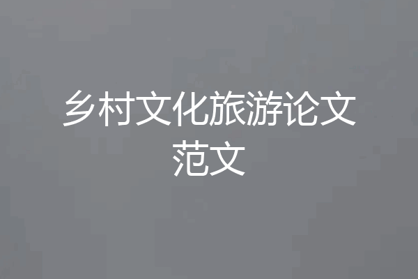 乡村文化旅游论文范文