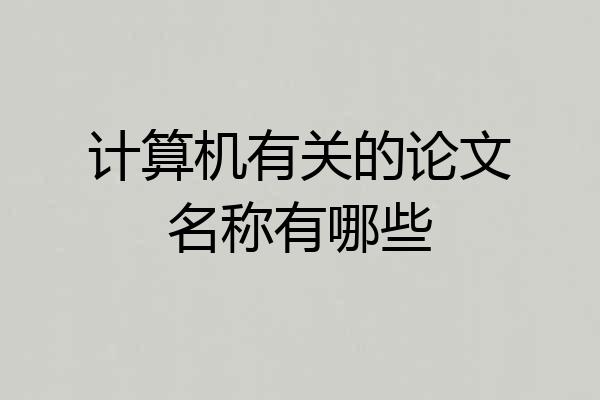 计算机有关的论文名称有哪些