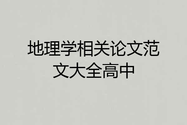 地理学相关论文范文大全高中