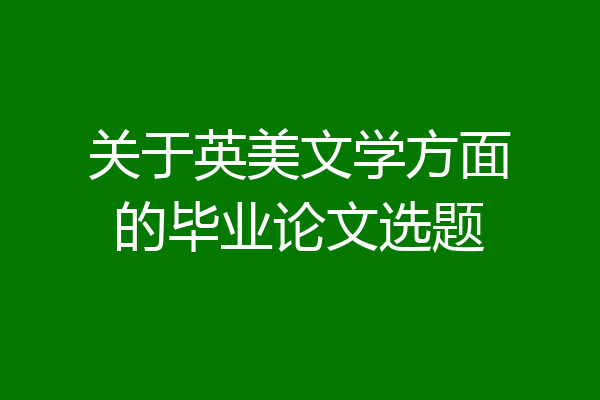 关于英美文学方面的毕业论文选题