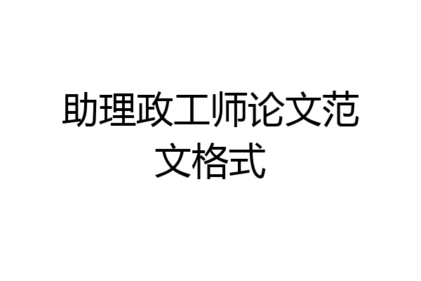 助理政工师论文范文格式