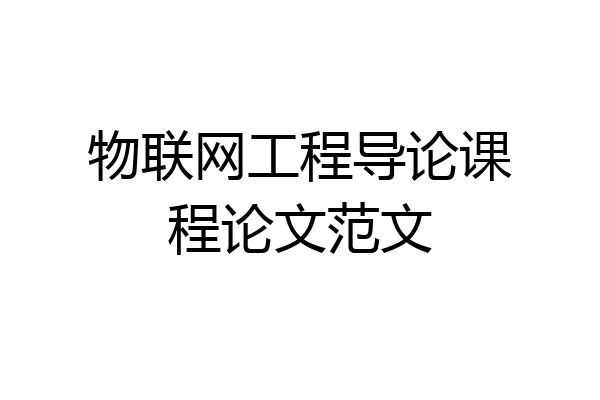 物联网工程导论课程论文范文