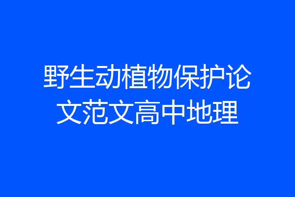 野生动植物保护论文范文高中地理