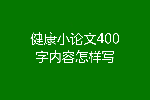 健康小论文400字内容怎样写