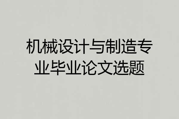 机械设计与制造专业毕业论文选题