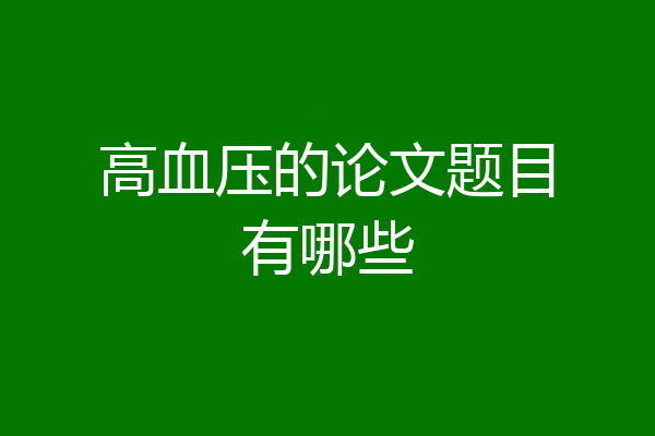 高血压的论文题目有哪些