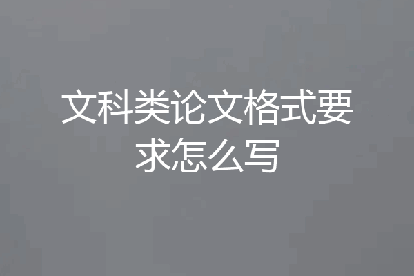 文科类论文格式要求怎么写