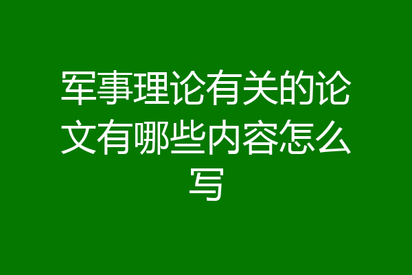军事理论有关的论文有哪些内容怎么写