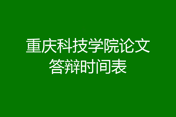 重庆科技学院论文答辩时间表