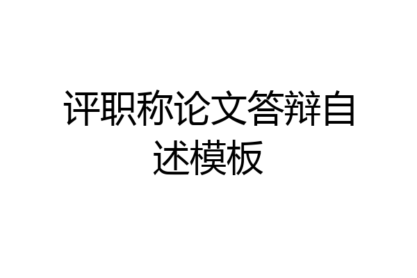 评职称论文答辩自述模板