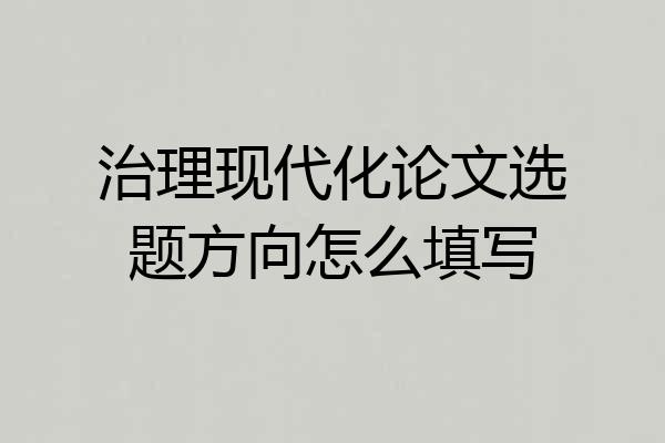 治理现代化论文选题方向怎么填写