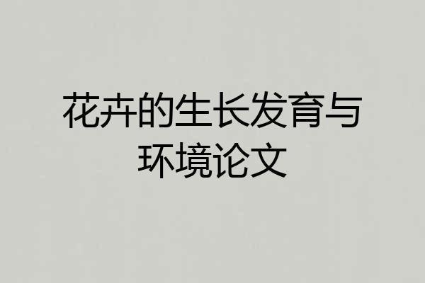 花卉的生长发育与环境论文