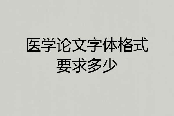 医学论文字体格式要求多少