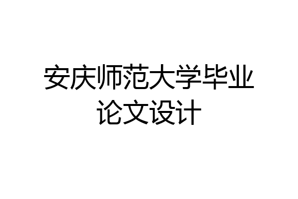 安庆师范大学毕业论文设计
