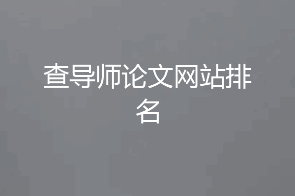 查导师论文网站排名