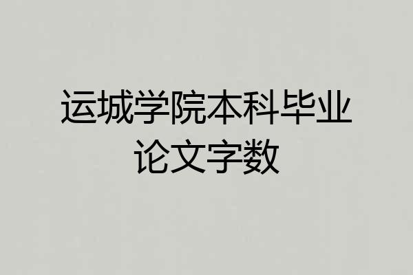 运城学院本科毕业论文字数