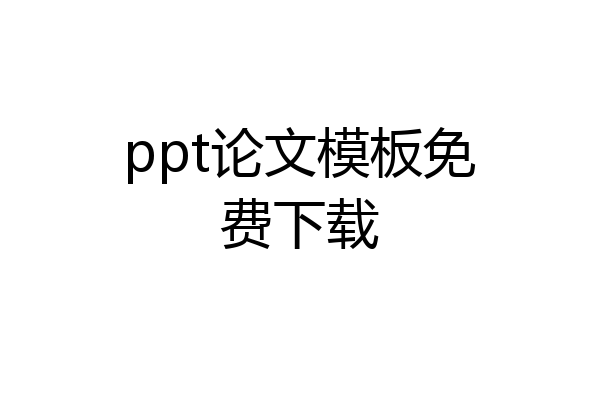 ppt论文模板免费下载