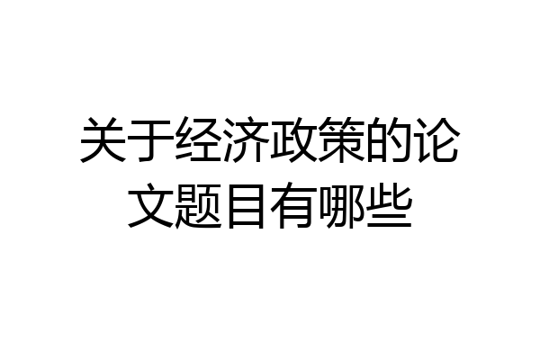 关于经济政策的论文题目有哪些