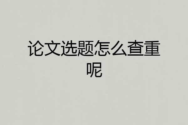 论文选题怎么查重呢