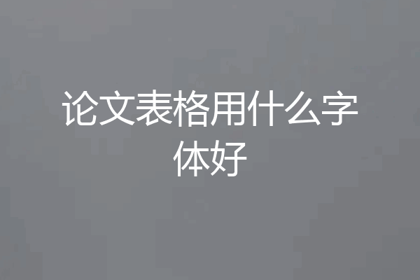 论文表格用什么字体好