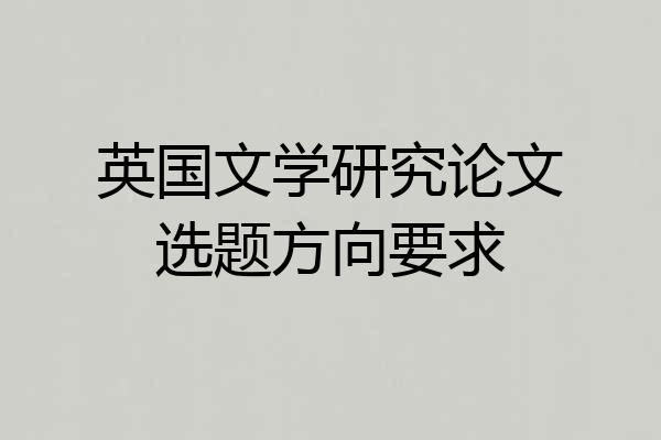 英国文学研究论文选题方向要求