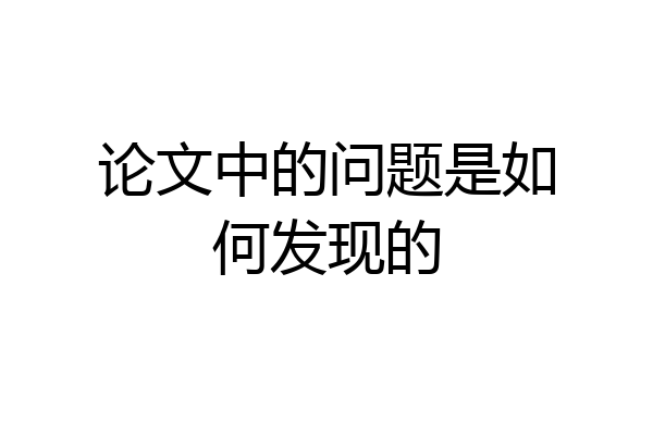 论文中的问题是如何发现的