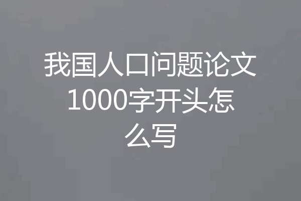 我国人口问题论文1000字开头怎么写
