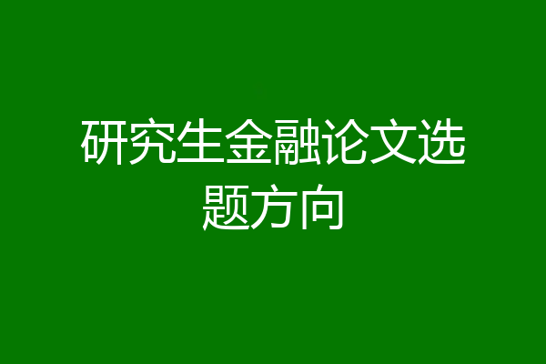 研究生金融论文选题方向