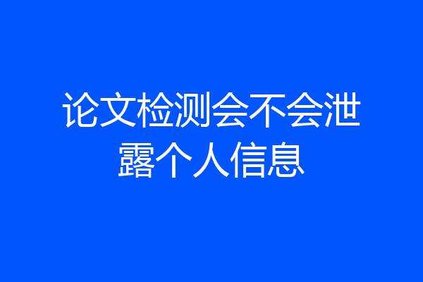 论文检测会不会泄露个人信息