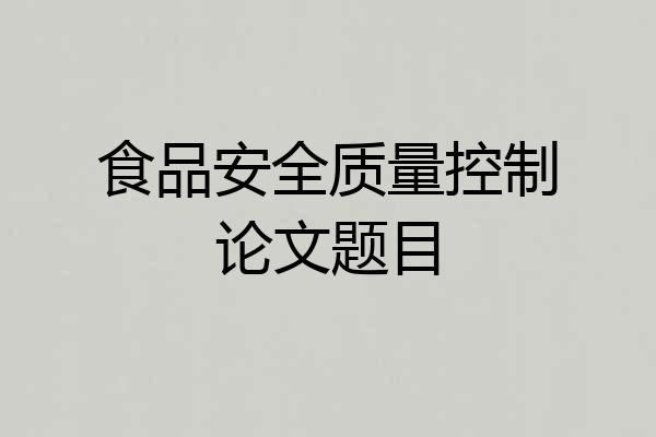 食品安全质量控制论文题目