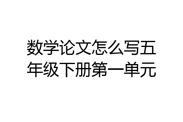 数学论文怎么写五年级下册第一单元