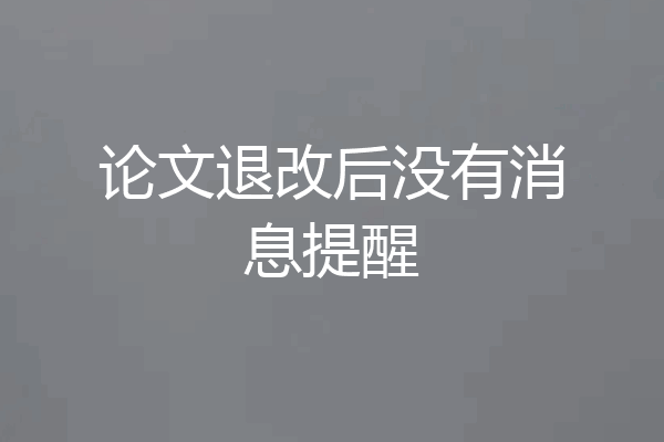 论文退改后没有消息提醒