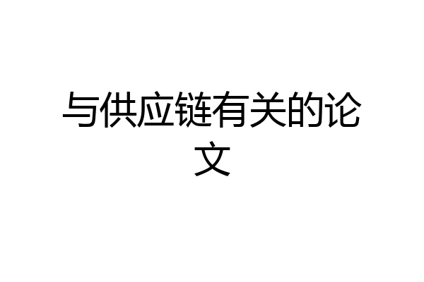 与供应链有关的论文