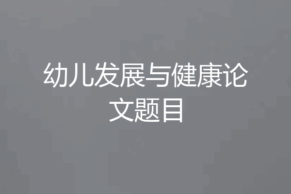 幼儿发展与健康论文题目