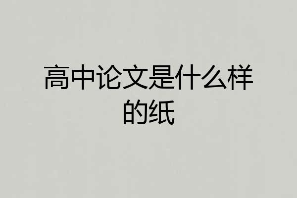 高中论文是什么样的纸